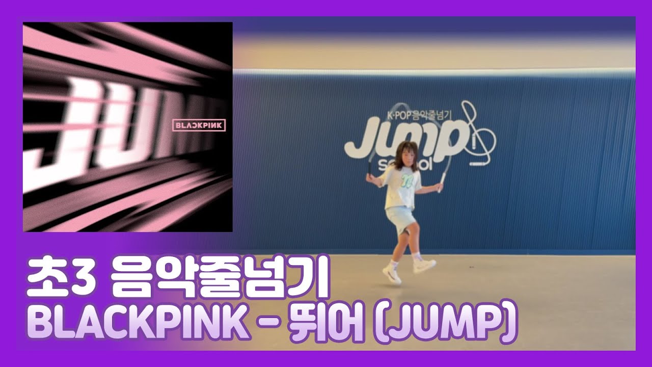 초3 음악줄넘기 블랙핑크 BLACKPINK - 뛰어 (JUMP) (202508)