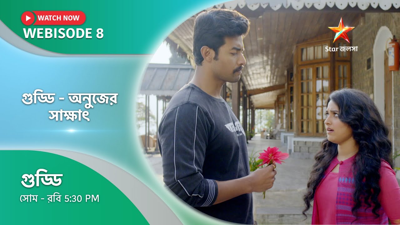 Webisode 8। গুড্ডি। গুড্ডি অনুজের সাক্ষাৎ
