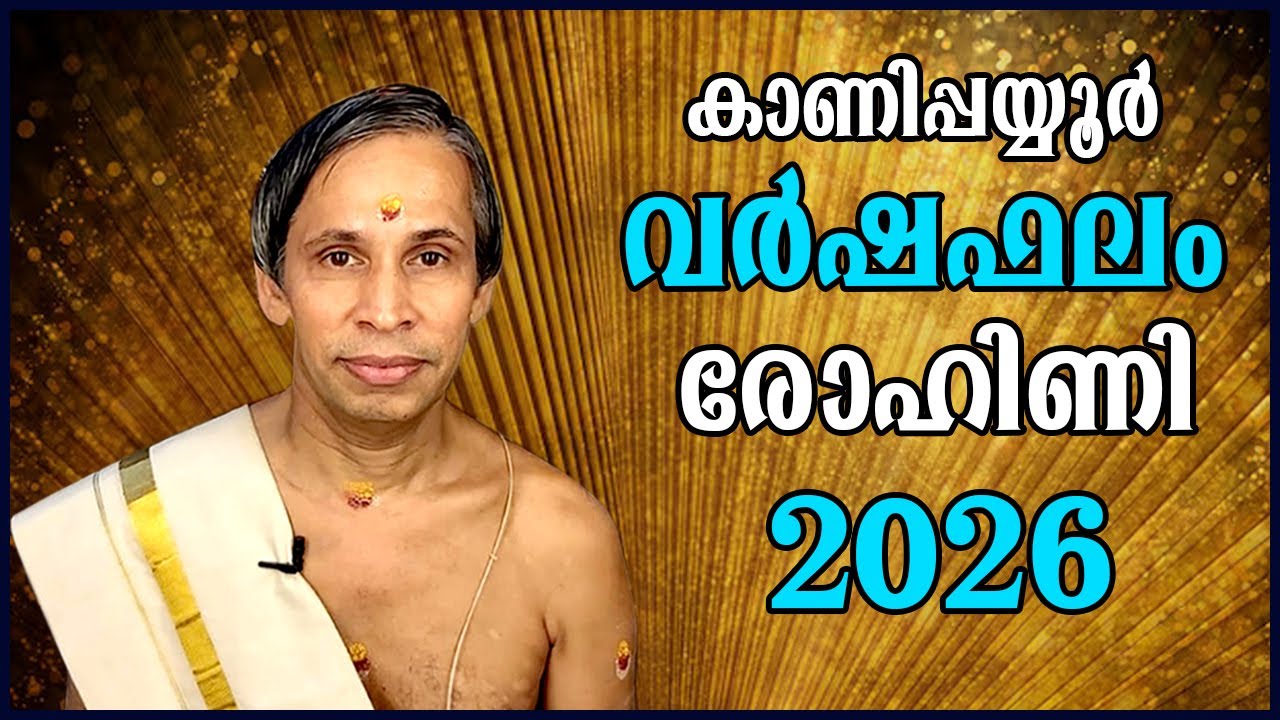 രോഹിണി വർഷഫലം 2026-Rohini Varshaphalam | Kanippayyur Astrology