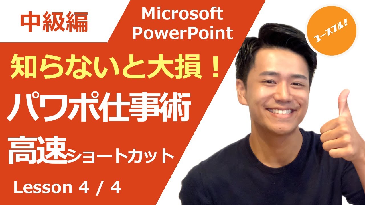 【生産性UP】知らないと大損！PowerPointテクニック22のショートカット技まとめ