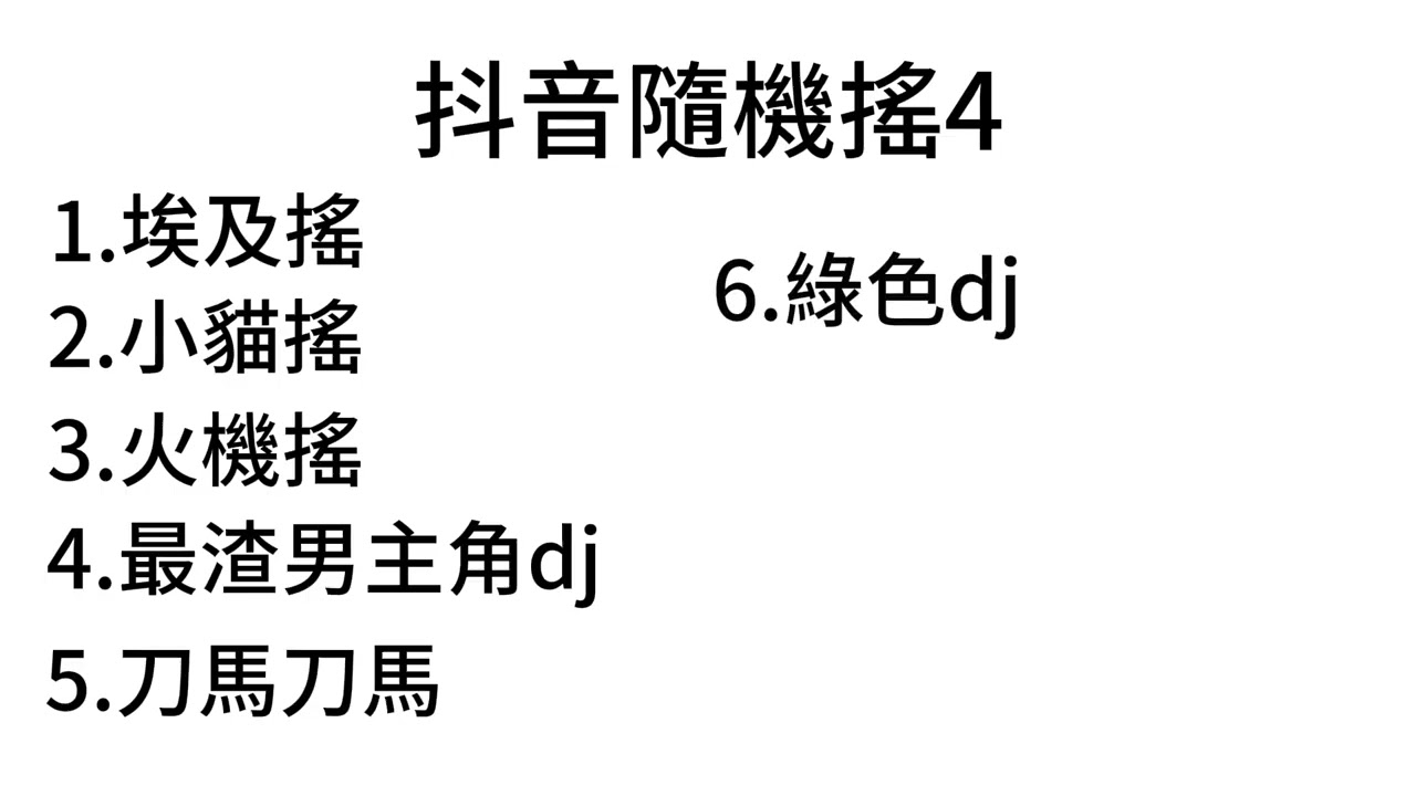 抖音隨機搖4