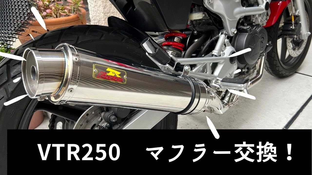 【VTR250カスタム動画】大変なVTRのマフラー交換にチャレンジ