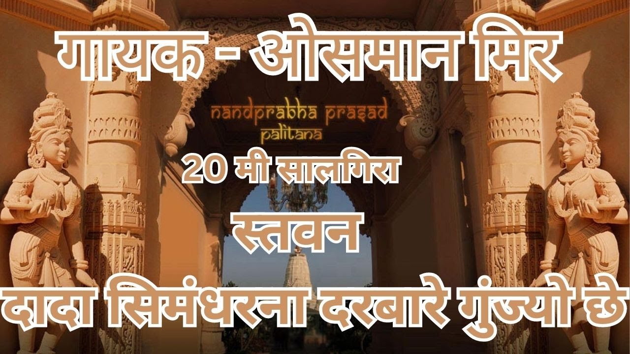 Dada Simandharna Darbare Gunjyo Che | Nandprabha Prasad 20th Salgira | Singer - Osman Mir
