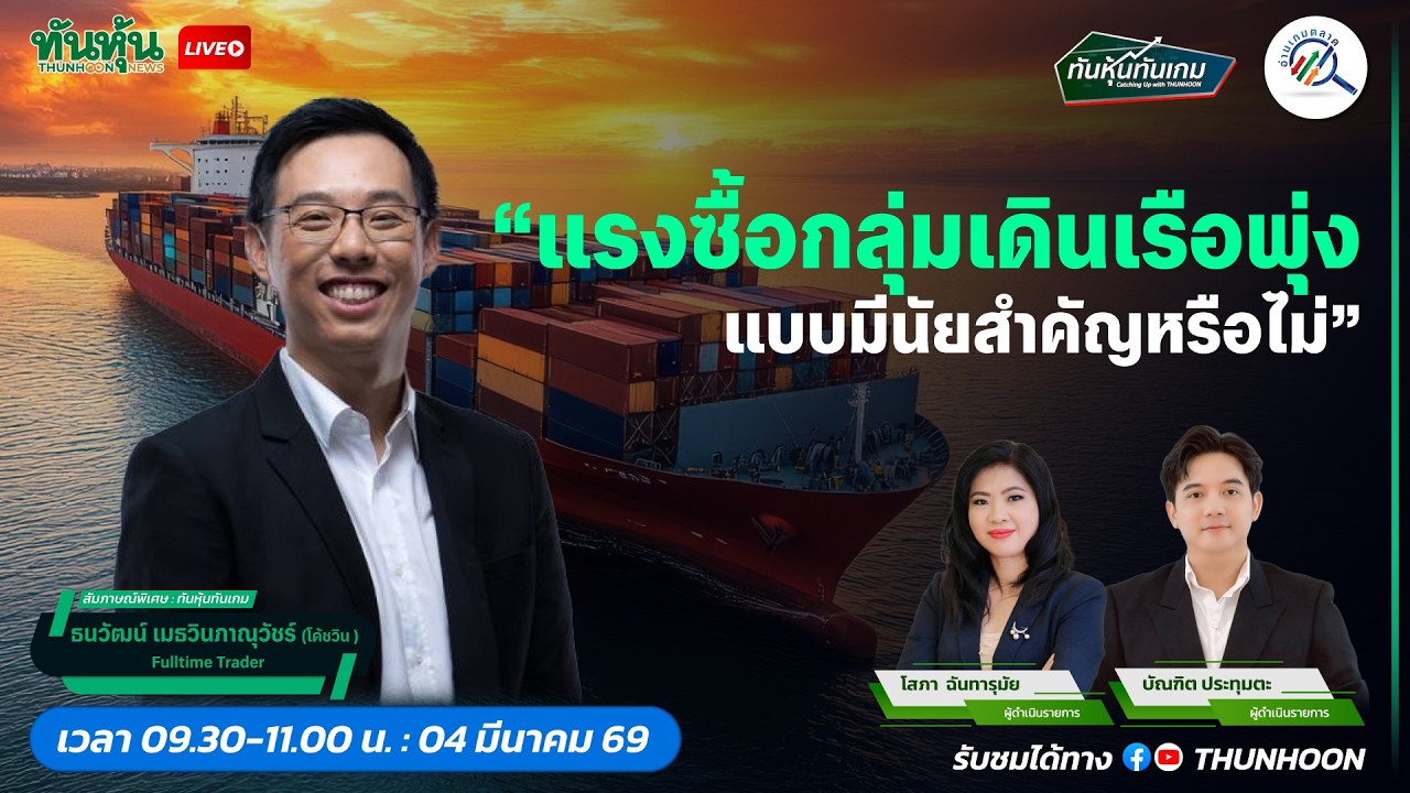 “ แรงซื้อกลุ่มเดินเรือพุ่ง  แบบมีนัยสำคัญหรือไม่ 