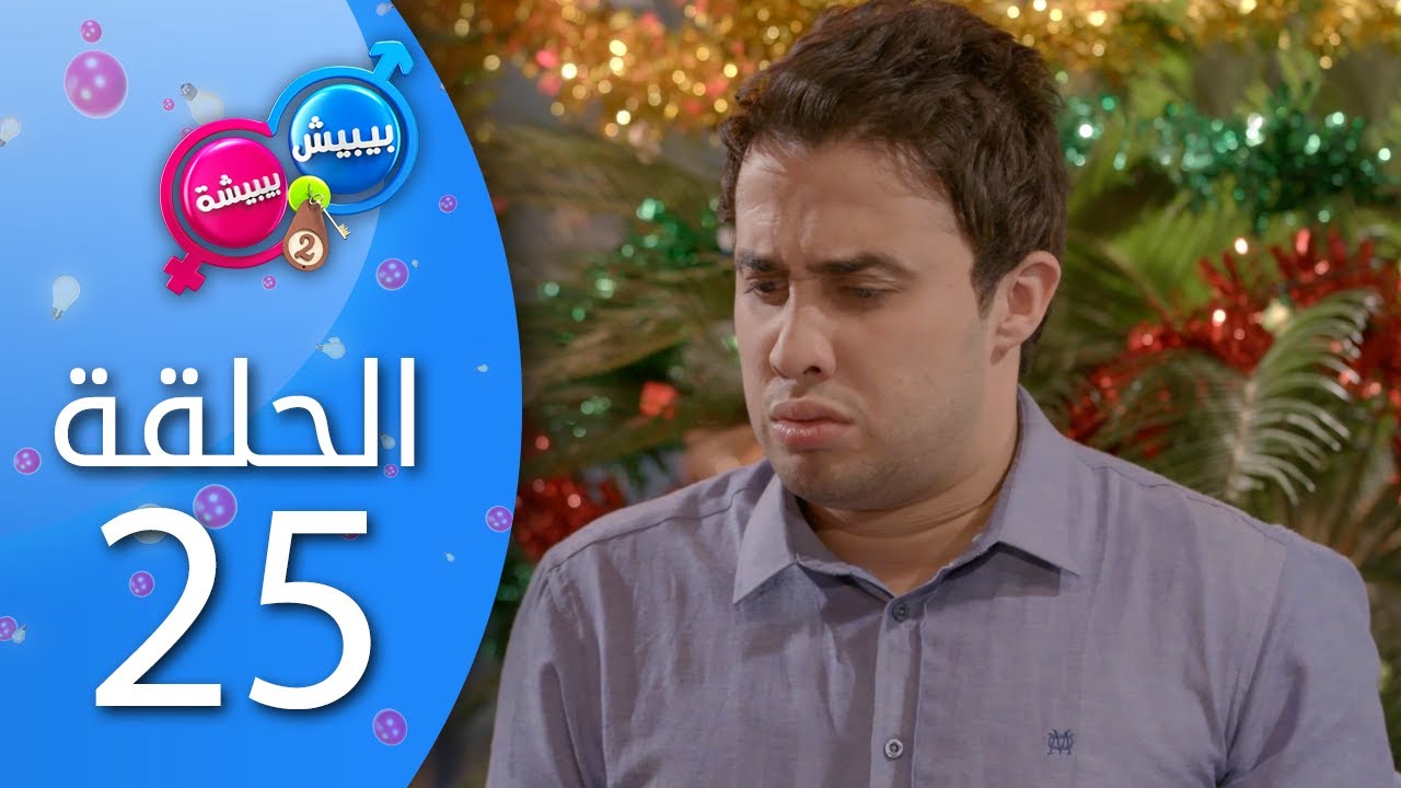 بيبيش و بيبيشة - الحلقة 25 (الموسم 4)