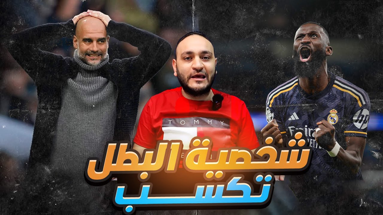 الملكي ب 7  أرواح:  تحليل فوز ريال مدريد علي مان سيتي بضربات الجزاء