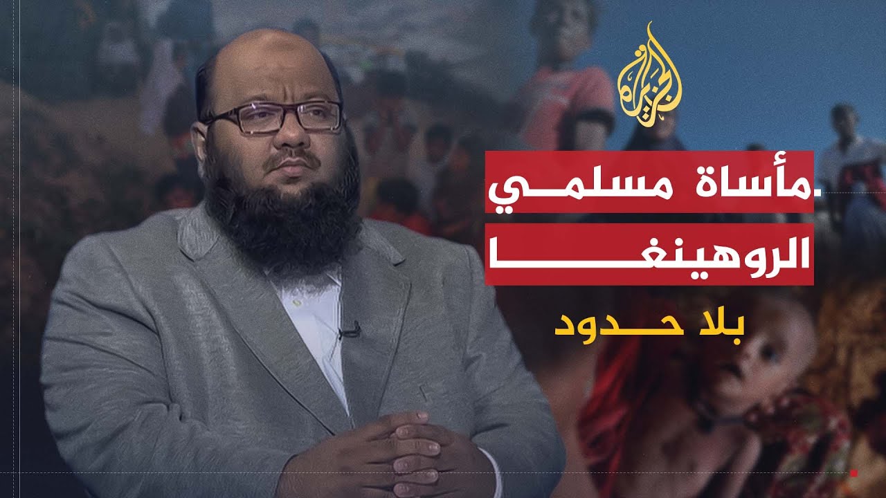 بلا حدود | مأساة مسلمي الروهينغا مع رئيس المركز العالمي الروهينغي عبدالله معروف