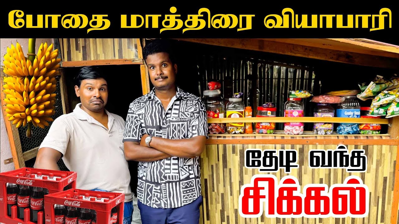 பெட்டிக் கடையில் சிக்கிய போதை வியாபாரம் | Akkuddiyum pichumaniyum | Tamil comedy