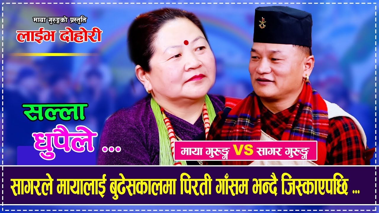 सागरले मायालाई बुढेसकालमा पिरती गाँसम भन्दै जिस्काएपछि ... Sagar Gurung Vs Maya Gurung Live Dohori