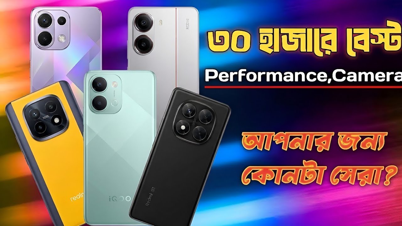 Best phones around 30 K Budget in bd, বাংলাদেশের সেরা &zwnj; পাঁচটি ফোন 30 হাজার টাকায়।
