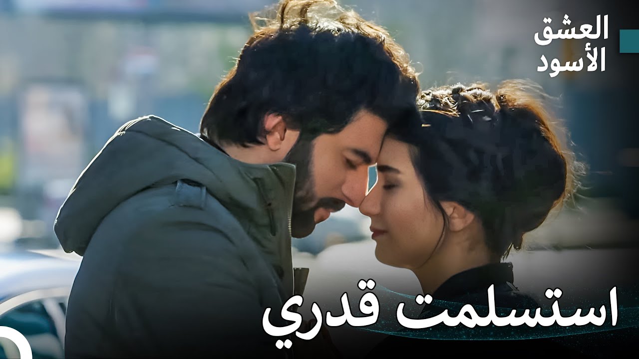 الحب الكبير الذي اشتعل من الألم المشترك #26 - العشق الأسود