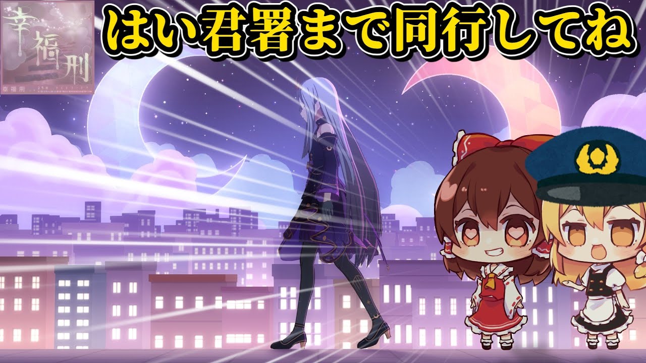 【プロセカ】うーんこれは有罪！「幸福刑」初見プレイ【ゆっくり実況】