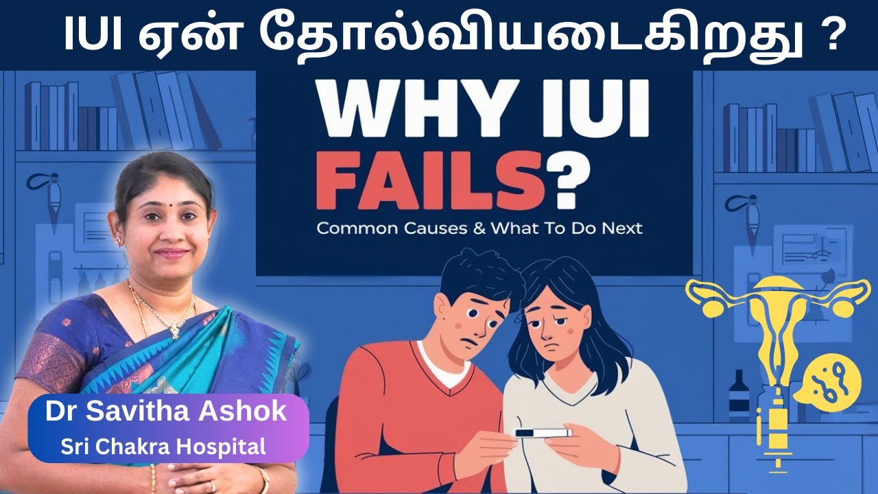 Why IUI Fails? 🚫💔 Top Reasons & What You Can Do! | IUI ஏன் தோல்வியடைகிறது ?