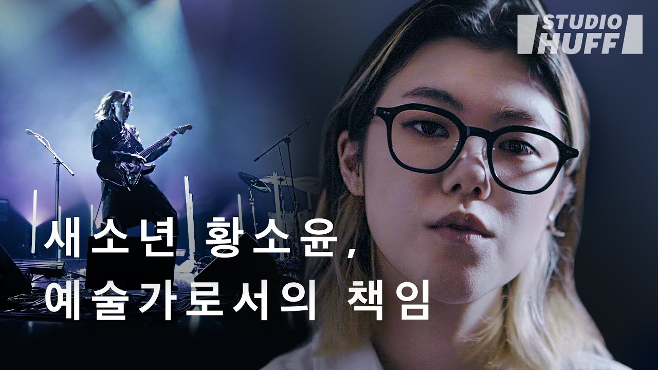 “마이크를 쥔 사람은 더 똑똑해야 돼요” 새소년 황소윤이 바라보는 세상 | [Ar+ist] EP.02- 예술가의 관점
