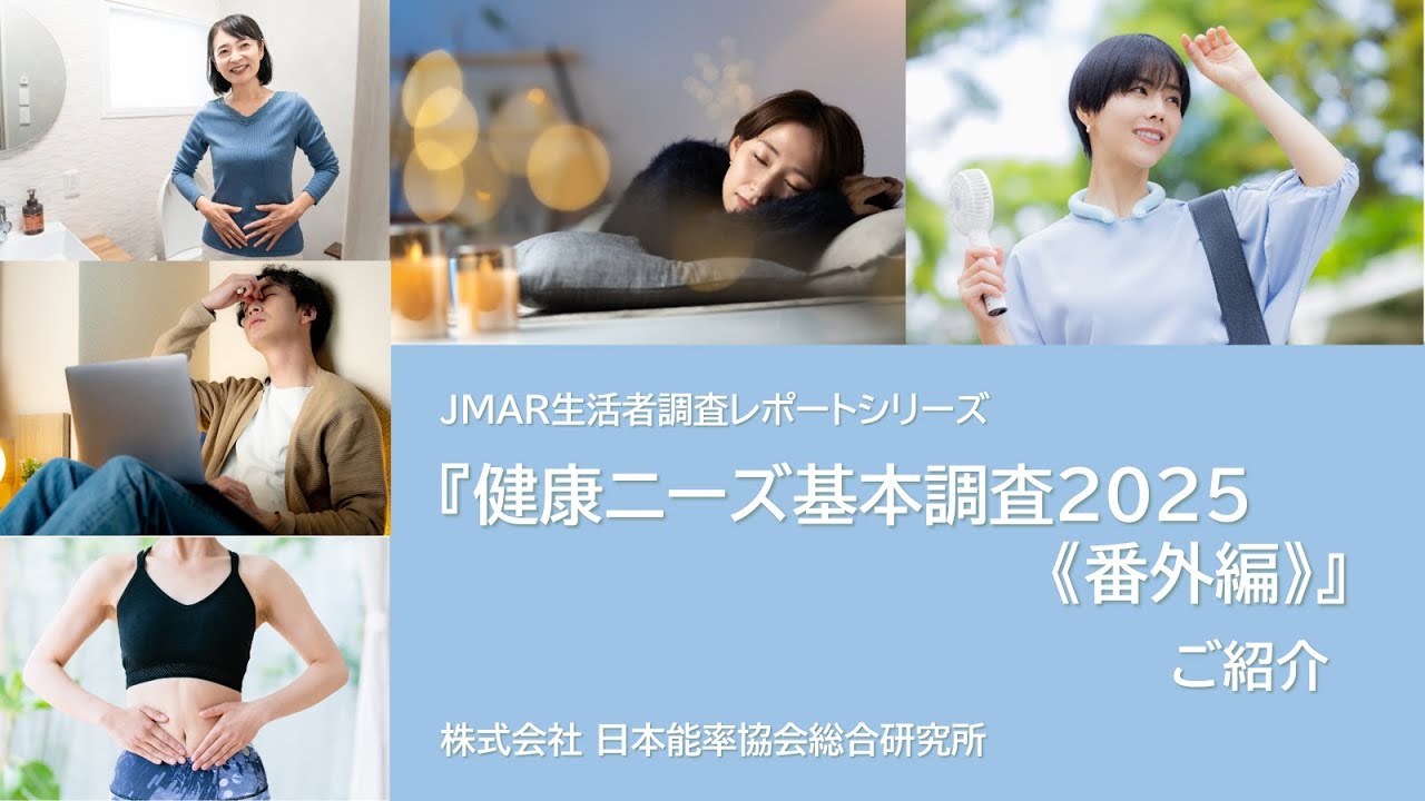 『健康ニーズ基本調査2025《番外編》』のご紹介