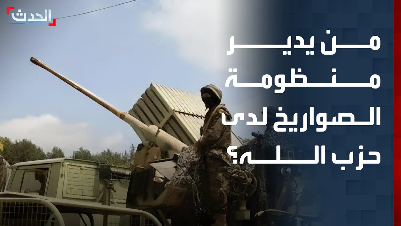 باحث: صواريخ حزب الله تدار من قبل قيادات إيرانية واستخدامها يتوقف على أوامر من طهران