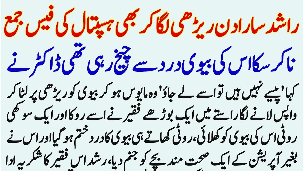 Rashid Sara Din Rehri Laga Kr Bh Hospital Fee Jama Na Kr Sakha Uski Biwi Cheekhti Rahi | Urdu Story 