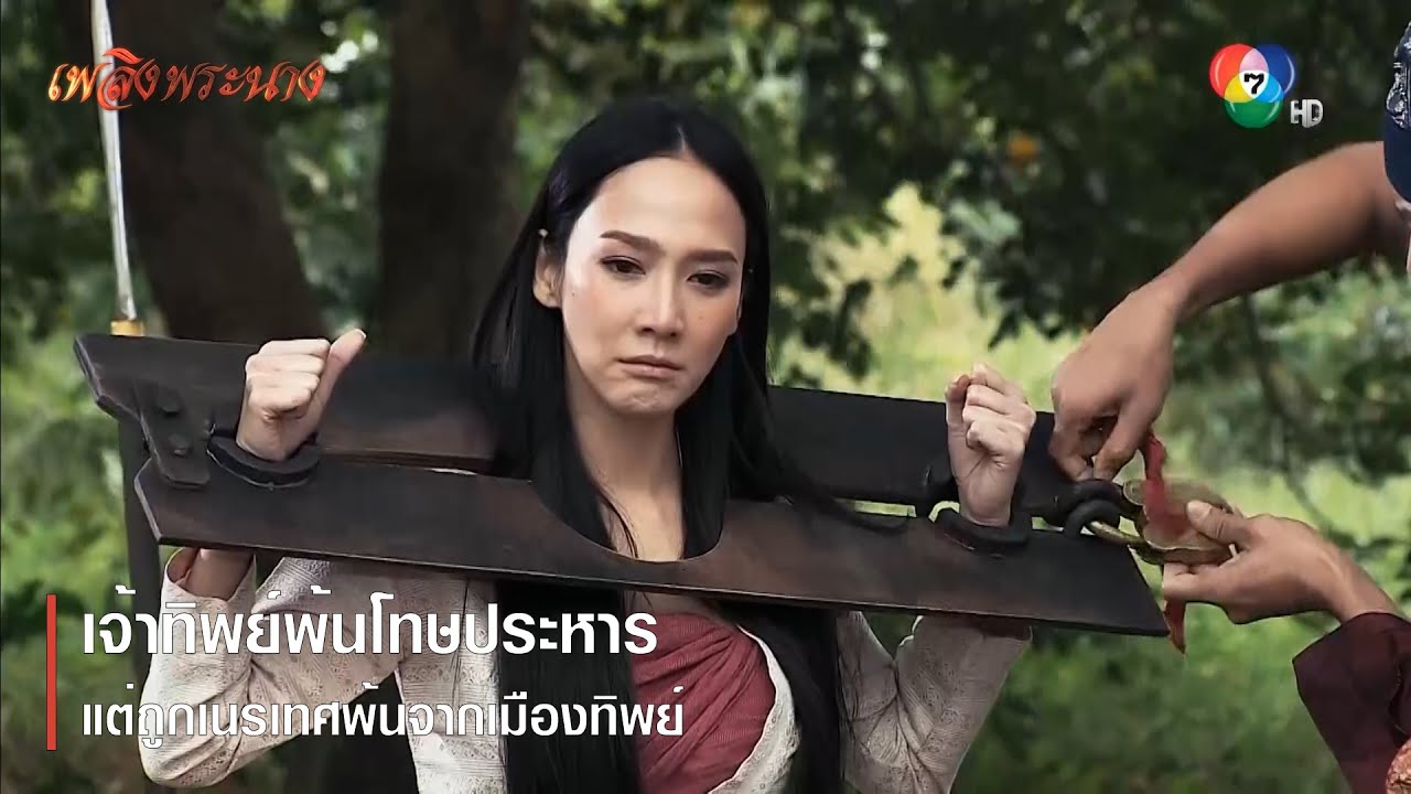 เจ้าทิพย์พ้นโทษประหาร แต่ถูกเนรเทศพ้นจากเมืองทิพย์ | ตอกย้ำความสนุก เพลิงพระนาง EP.6 | Ch7HD