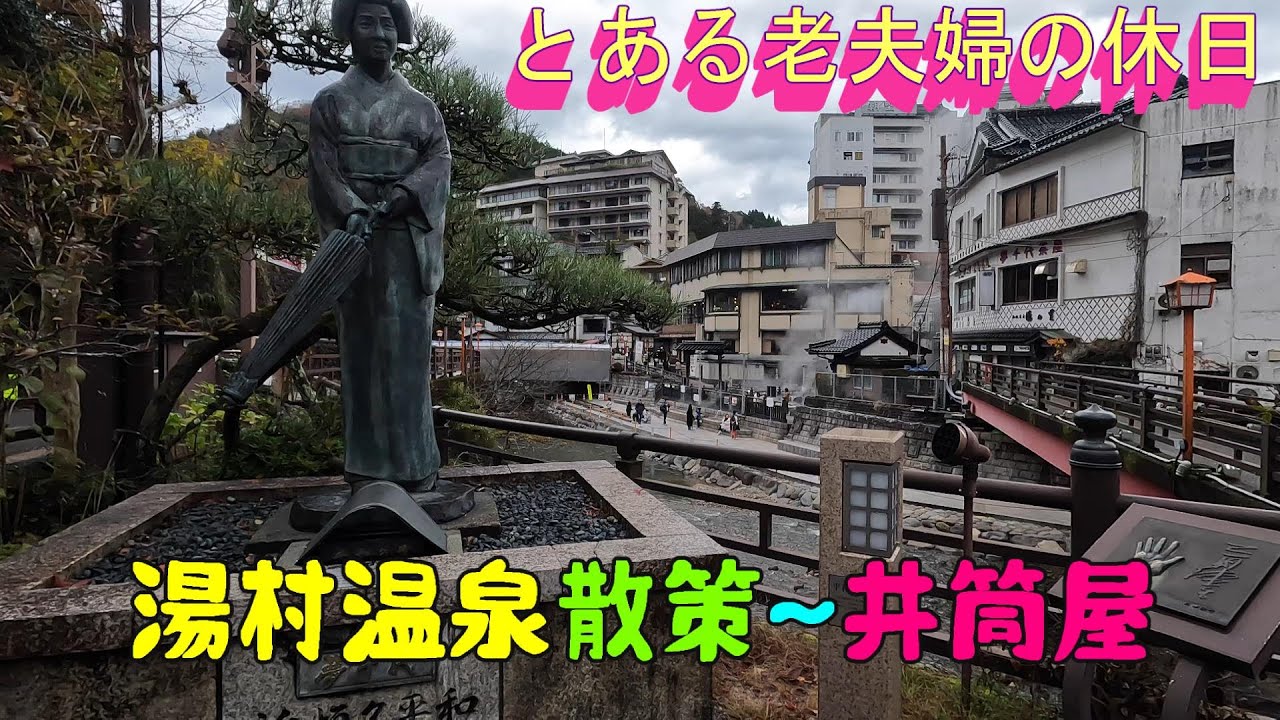 湯村温泉散策～井筒屋