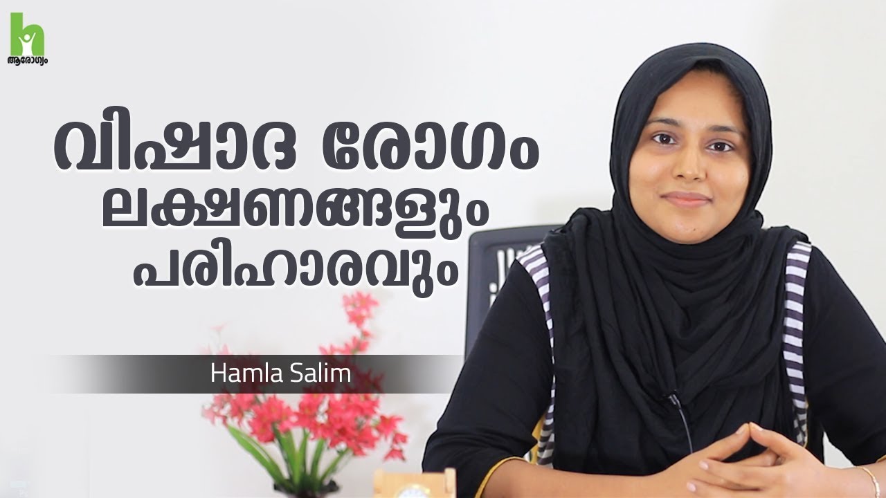 Depression Malayalam Health Tips | വിഷാദ രോഗം ലക്ഷണങ്ങളും പരിഹാരവും | Arogyam