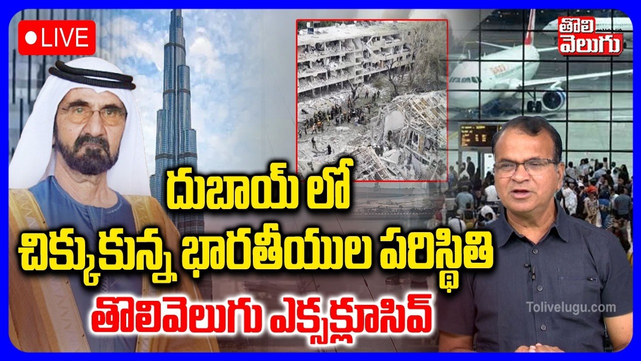 LIVE🔴దుబాయ్ లో చిక్కుకున్న భారతీయుల పరిస్థితి | Indians in Dubai War Zone | Iran Attack on Dubai |