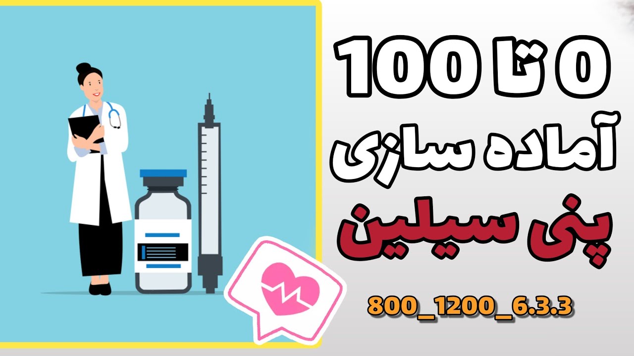همه ی انواع پنی سیلین هارو بشناس.|چیکار کنیم موقع تزریق سفت نشن؟|#آموزش_تزریقات