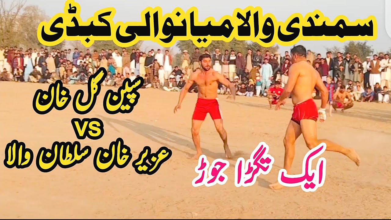 Samandiwala Mianwali kabbadi | New Kabbadi 2023 | Speen Gul Khan Kabbadi | Saraiki The Best |