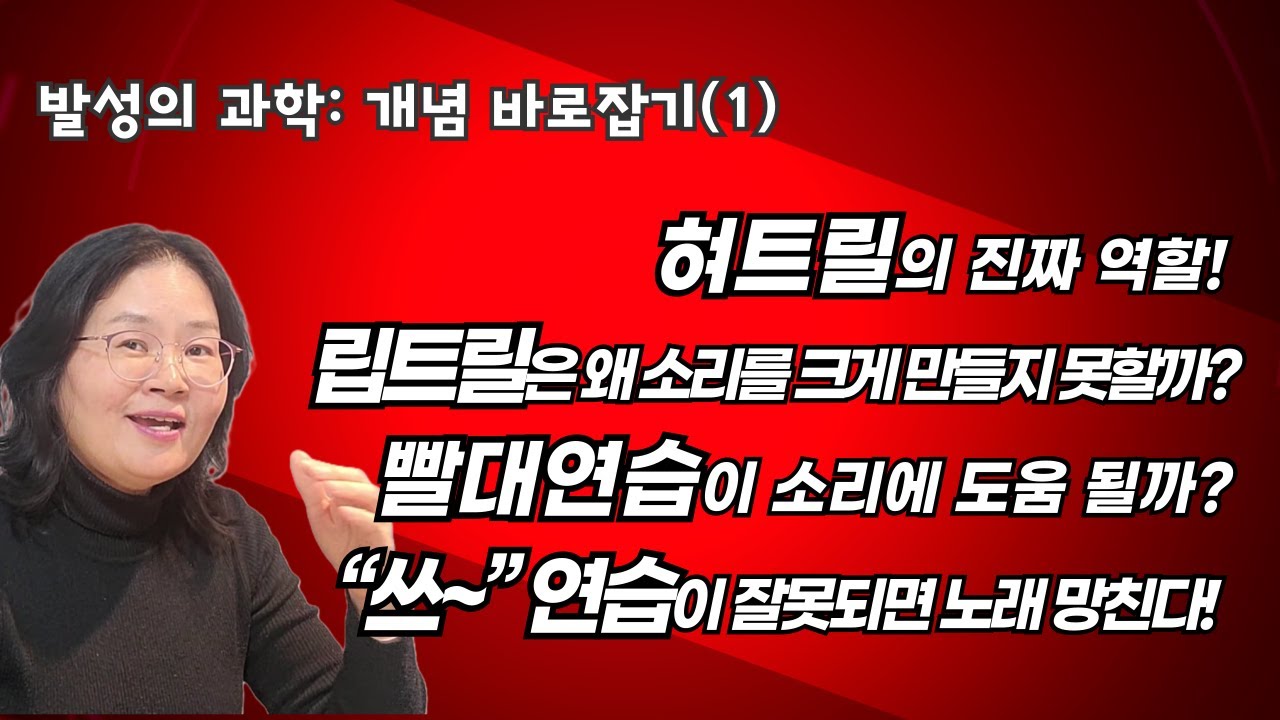 발성의 과학: 개념 바로잡기 