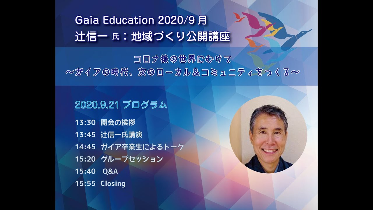 Gaia2020 9公開講座（辻信一