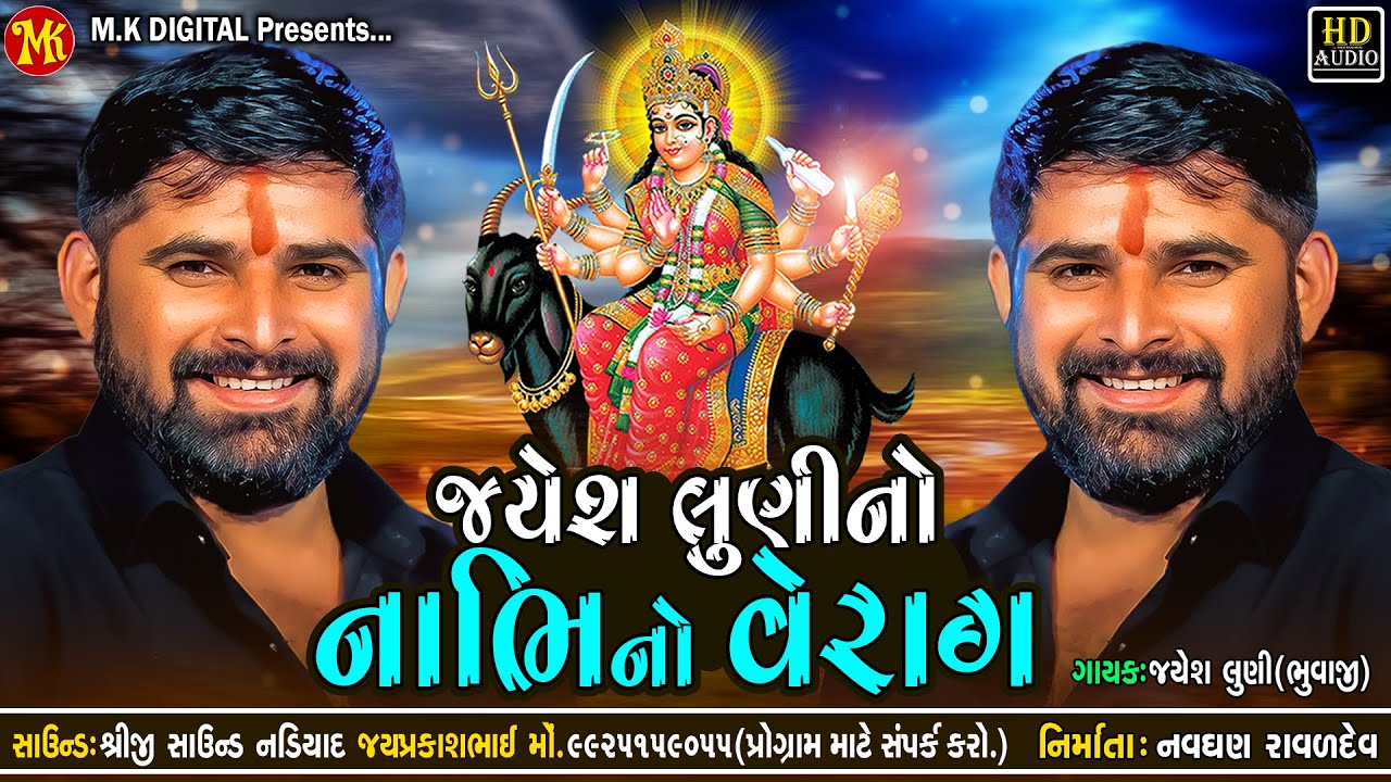 Jayesh Luni Regdi || જયેશ લુણીનો નાભિનો વેરાગ || Verag || M.K DIGITAL