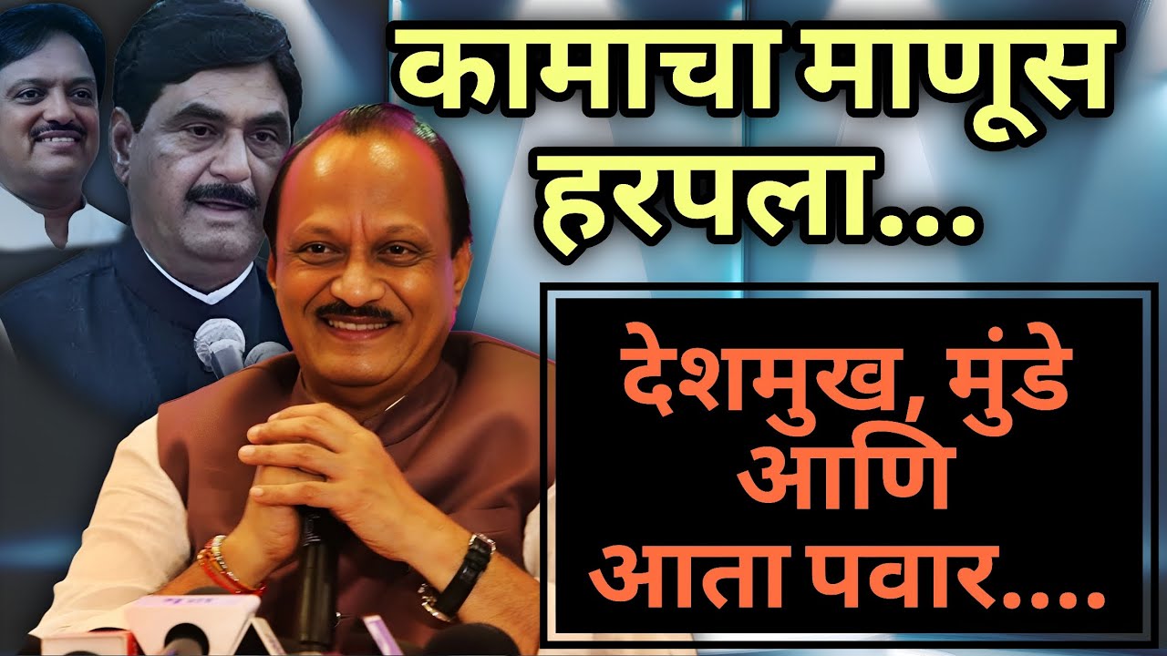 कामाचा दादा हरपला | देशमुख, मुंडे आणि आता अजित पवार | अजित पवारांचं निधन #ajitpawar #sharadpawar 