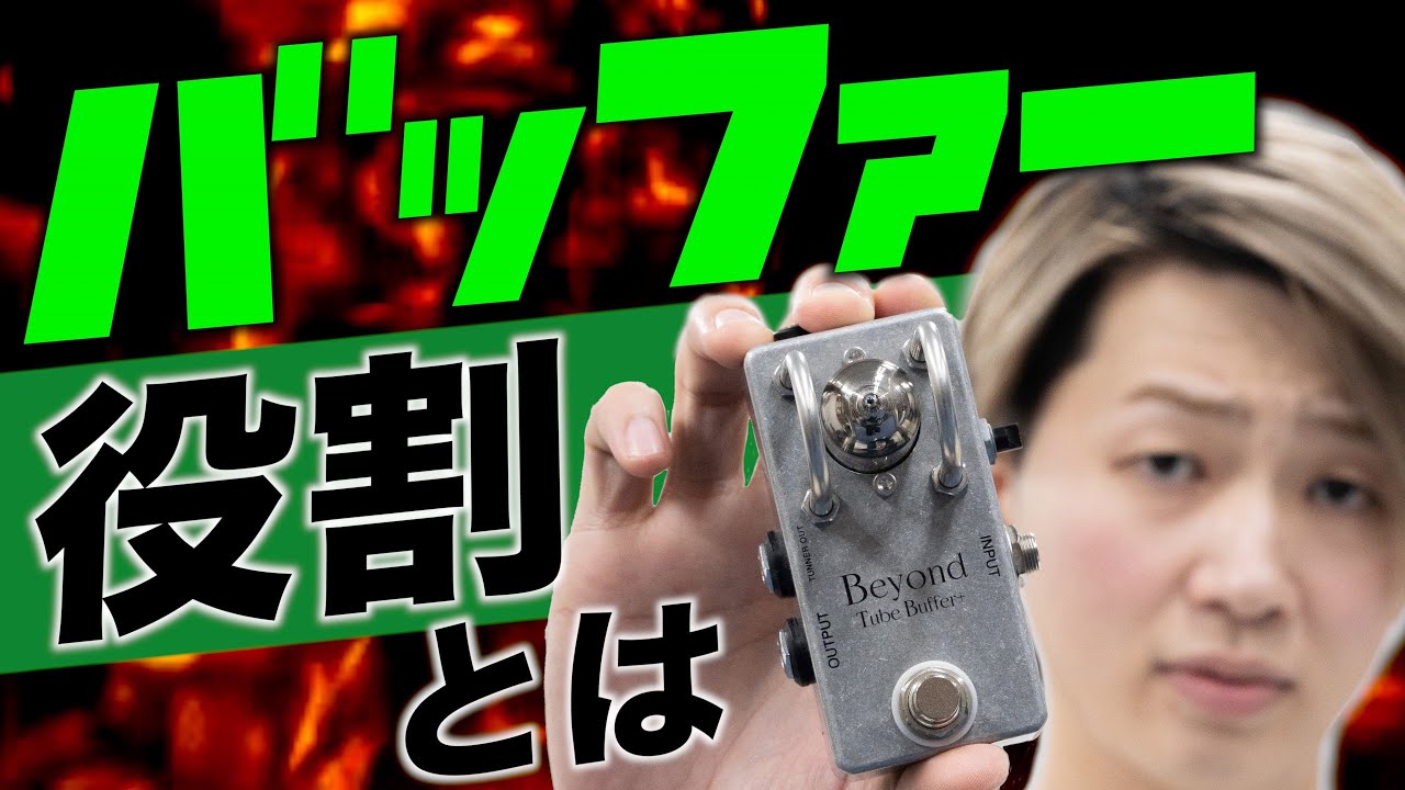 バッファーとは？ その役割やおすすめの位置を楽器屋が解説