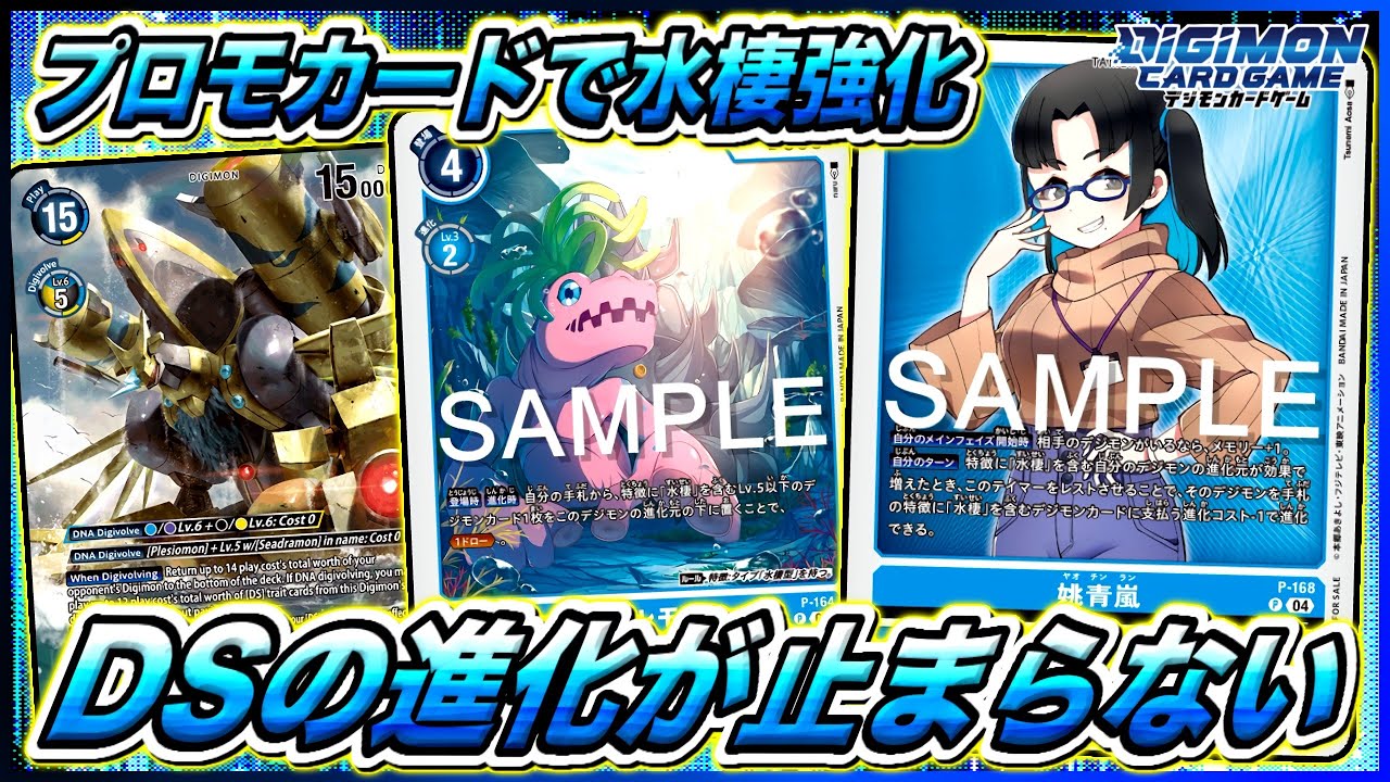 【デジカ】プロモカードの姚ちゃんとシェルモンで水棲DSの世界は変わるのか実際に使ってみた！vsメディーバルデュークモン【劇戦160】