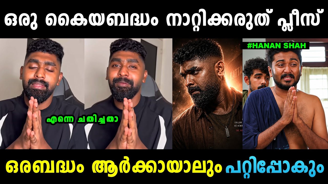 ഹനാൻ ഷാ ഇപ്പൊ എയറിലാണ് 😂😂 Hanan Shah Kattalan Movie Troll | Troll Malayalam | Mallu Yankee