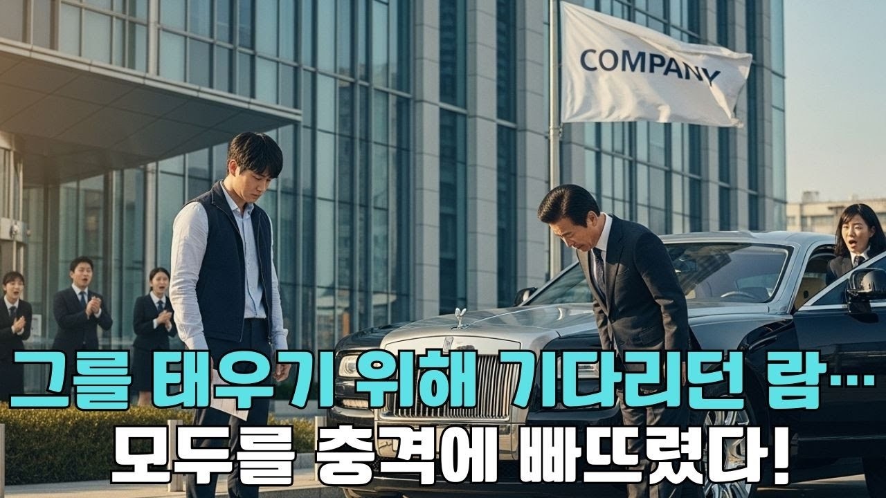 면접에서  가난하다 는 이유로 서류가 찢겼다… 그런데 그 순간, 가장 고급 세단에서 내린 사람은 !
