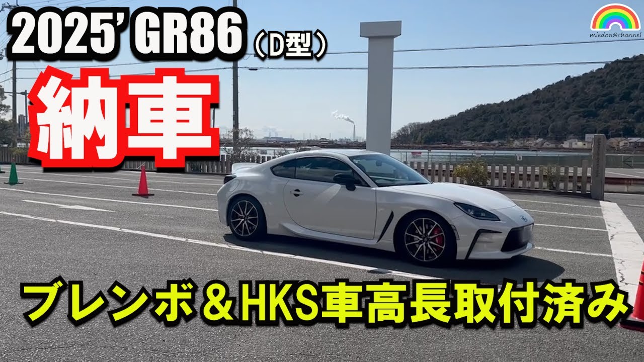【GR86】GR86 SZ D型納車 半年待ってHKS車高調を取り付けた状態で納車しました  #GR86 #zn8 #hks