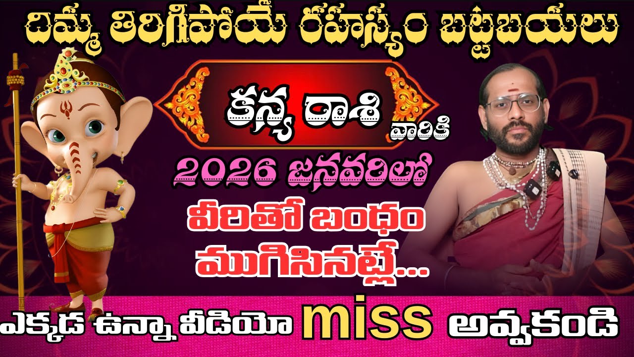 కన్య రాశి వారికి దిమ్మ తిరిగిపోయే రహస్యం బట్టబయలు 2026 జనవరిలో వీరితో బంధం ముగిసినట్లే