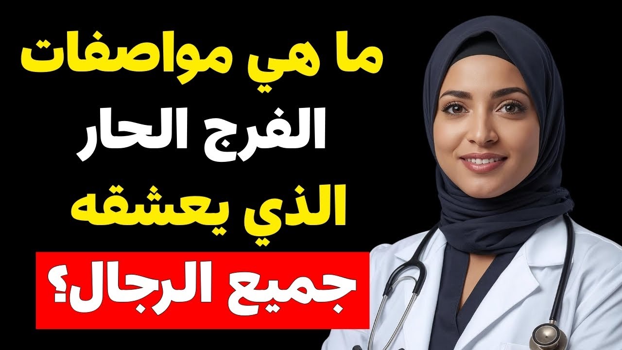 الفرج الحار بين الواقع والخيال | طبيبة تكشف الحقيقة الصادمة التي لا يعرفها معظم الرجال! 🔥