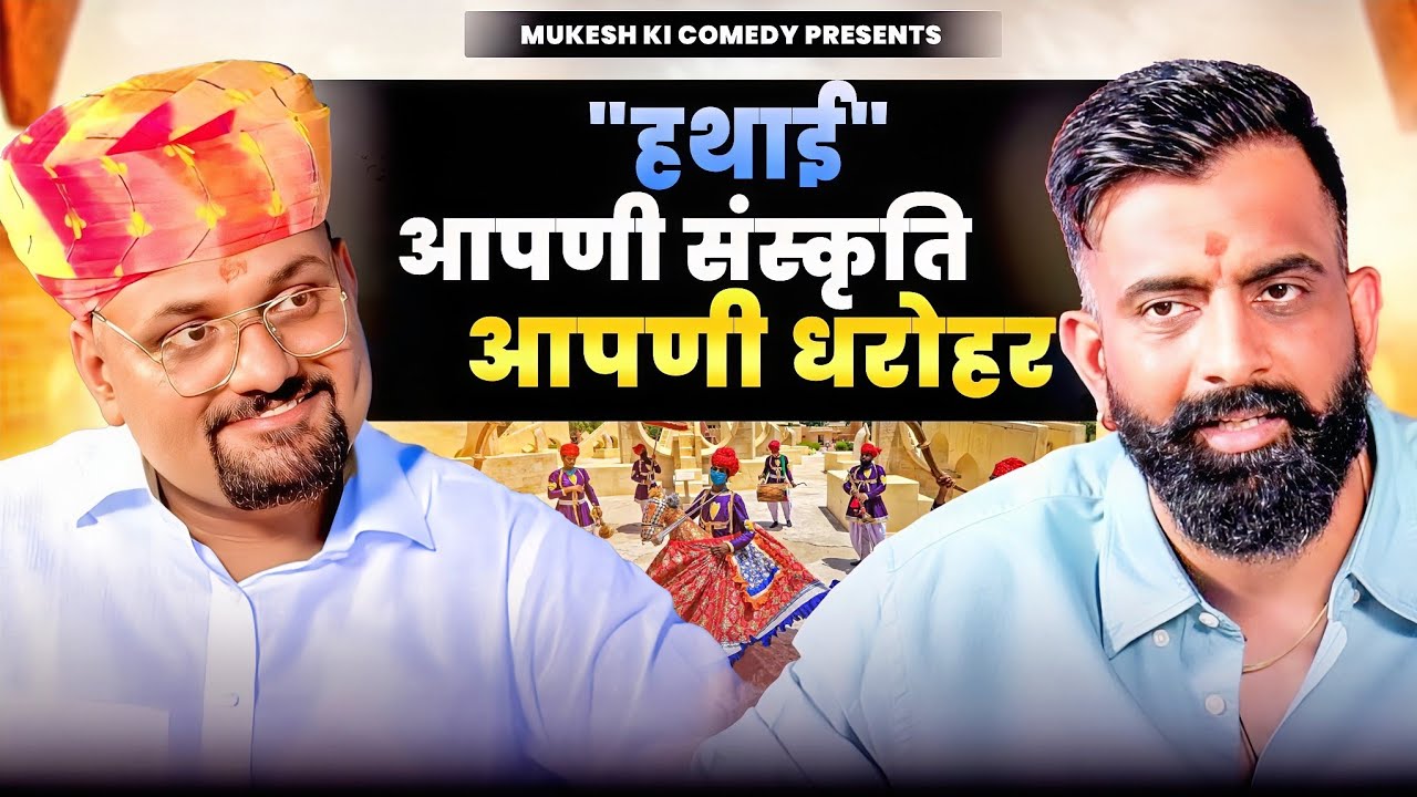 हथाई // आपणी संस्कृति - आपणी धरोहर // mukesh ki comedy // rajveer singh chalkoi 