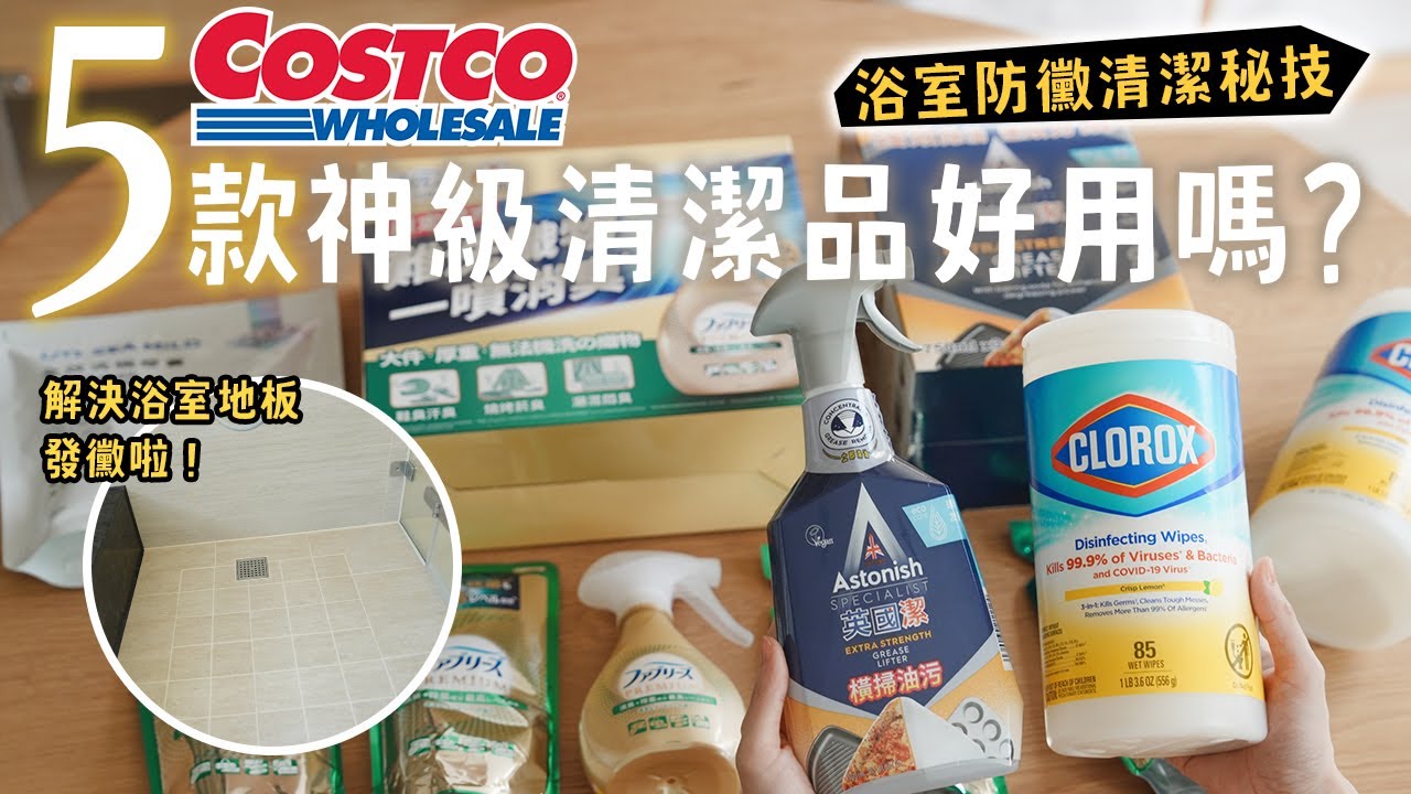 【COSTCO HAUL】好市多開箱5款神級清潔品真的好用嗎? 浴室防霉清潔秘技❤️磁磚縫除黴達人這樣做效果超好 艾比的小日常