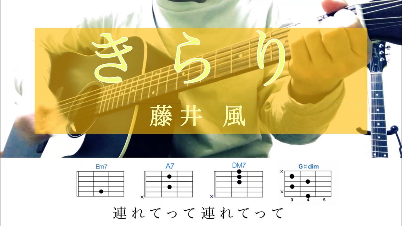 きらり / 藤井風 【耳コピ】フルver