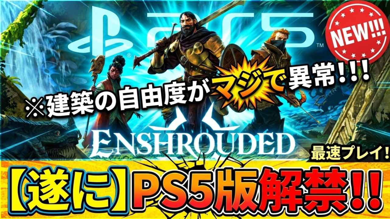 神ゲーがPS5に降臨【Enshrouded〜霧の王国〜】