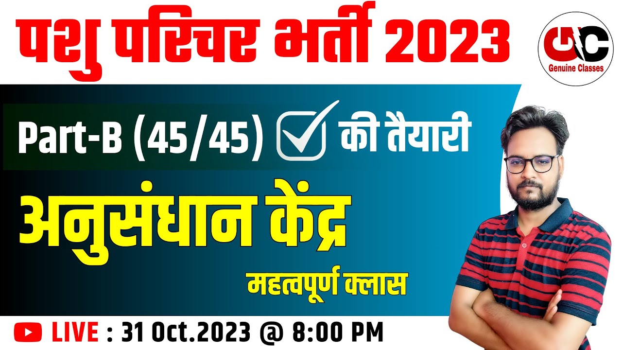 Pashu Parichar Part - B | प्रमुख पशुपालन अनुसंधान केंद्र | पशु परिचर भर्ती 2023 | Arvind Sir