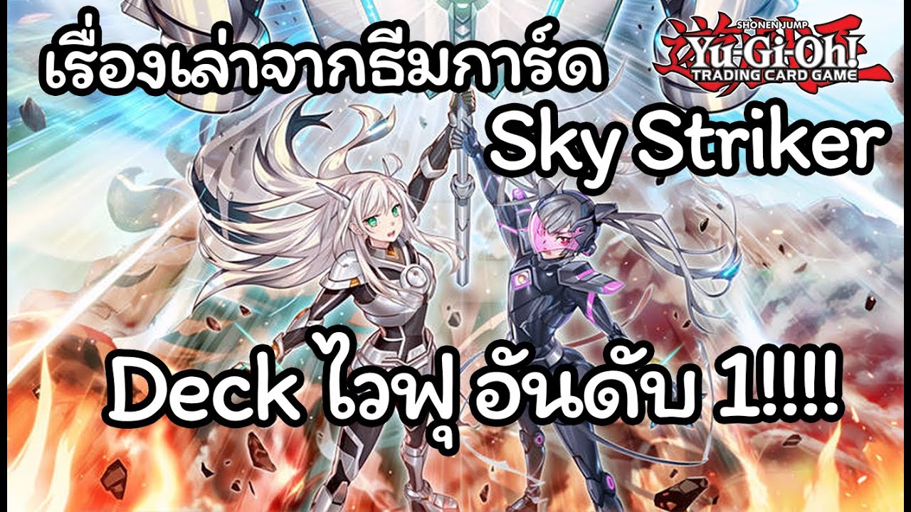 [Yugioh] เนื้อเรื่อง และที่มาของธีมการ์ด Sky Striker ด้วยรักและเครื่องบินรบ