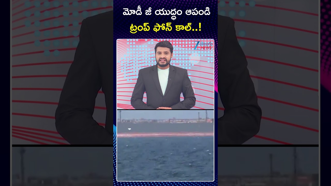 Trump Phone Call To PM Modi | Iran - US War | Israel | మోడీ జీ యుద్ధం ఆపండి ట్రంప్ ఫోన్ కాల్ | ZEE