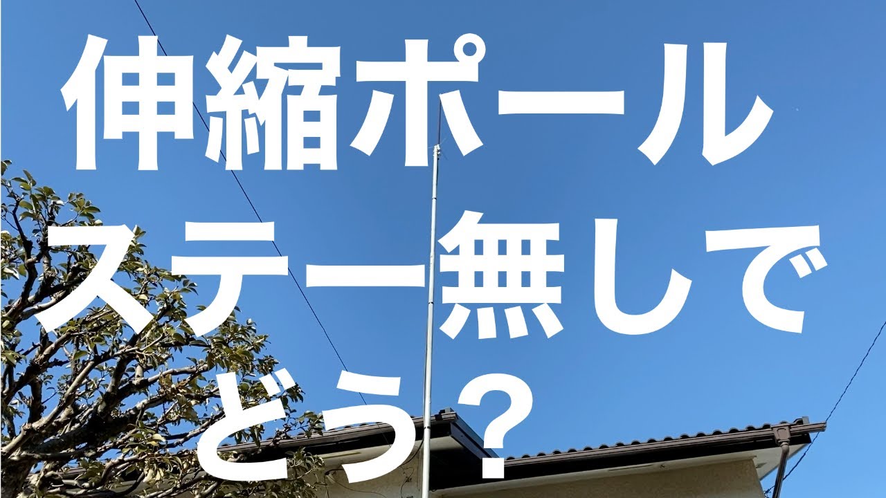 ハイポール　伸縮ポール　風でどうか？