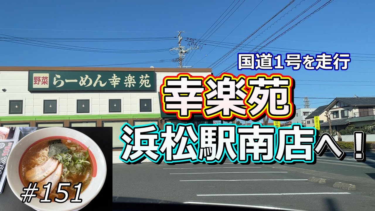 国道1号を走行、「幸楽苑 浜松駅南店」へ！【ドライブ 