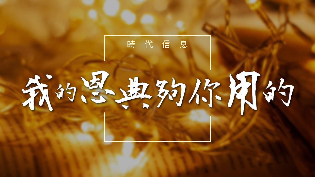 我的恩典夠你用的(2)│時代信息