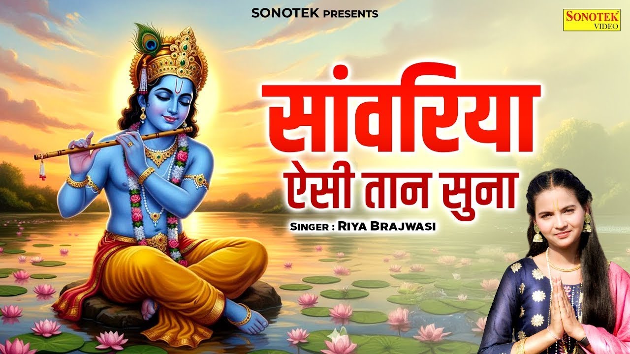 सांवरिया ऐसी तान सुना || Sanwariya Aisi Taan Suna || Riya Brijwasi || Krishan Bhajan || Radha Bhajan