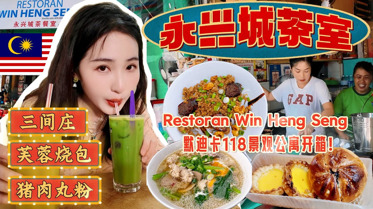 【马来西亚美食】吉隆坡早餐界的王者，去武吉免登燕美路永兴城茶餐室吃超美味早餐！创业50年的三间庄猪肉丸粉，明记猪肉粉，芙蓉烧包，蛋挞，还有各种烧腊！| 加映默迪卡118大楼景观无边泳池公寓酒店开箱